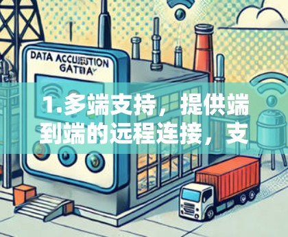 1.多端支持,提供端到端的远程连接,支持手机、电脑、平板等多设备 1.多端支持,提供端到端的远程连接,支持手机、电脑、平板等多设备