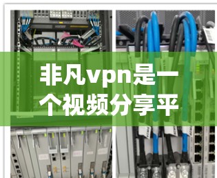 非凡vpn是一个视频分享平台,提供免费账号功能,但需要谨慎使用,以避免广告和不安全内容。以下是详细的步骤和考虑因素 非凡vpn是一个视频分享平台,提供免费账号功能,但需要谨慎使用,以避免广告和不安全内容。以下是详细的步骤和考虑因素