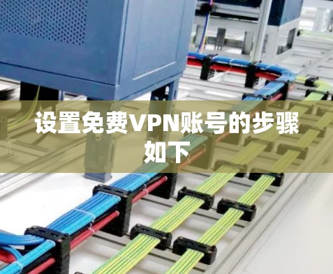 设置免费VPN账号的步骤如下 设置免费VPN账号的步骤如下