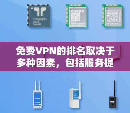 免费VPN的排名取决于多种因素,包括服务提供商的声誉、覆盖范围、安全性、速度、功能以及是否允许额外的访问控制等。以下是一些知名的免费VPN网站及其特点,供参考 免费VPN的排名取决于多种因素,包括服务提供商的声誉、覆盖范围、安全性、速度、功能以及是否允许额外的访问控制等。以下是一些知名的免费VPN网站及其特点,供参考