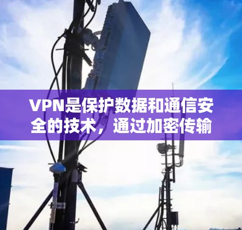 VPN是保护数据和通信安全的技术,通过加密传输实现数据传输和通信。关于VPN是否可以免费使用,取决于设备、协议和网络条件。以下是详细的解答 VPN是保护数据和通信安全的技术,通过加密传输实现数据传输和通信。关于VPN是否可以免费使用,取决于设备、协议和网络条件。以下是详细的解答