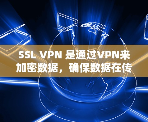 SSL VPN 是通过VPN来加密数据,确保数据在传输过程中处于加密状态,从而提高数据的安全性和可靠性。以下是关于SSL VPN 的详细分析 SSL VPN 是通过VPN来加密数据,确保数据在传输过程中处于加密状态,从而提高数据的安全性和可靠性。以下是关于SSL VPN 的详细分析
