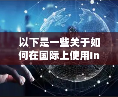 以下是一些关于如何在国际上使用Instagram的建议