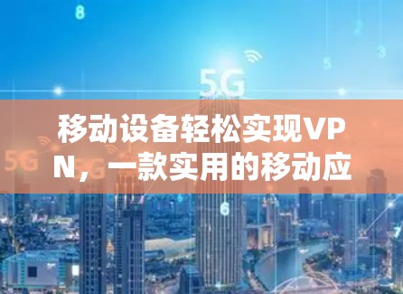 移动设备轻松实现VPN，一款实用的移动应用