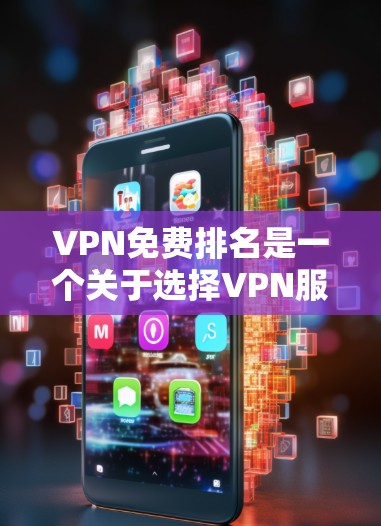 VPN免费排名是一个关于选择VPN服务的参考工具,通常会根据服务提供商的信誉、流量限制、安全性和用户体验等因素进行排序。以下是几个全球知名的VPN免费服务推荐 VPN免费排名是一个关于选择VPN服务的参考工具,通常会根据服务提供商的信誉、流量限制、安全性和用户体验等因素进行排序。以下是几个全球知名的VPN免费服务推荐