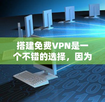 搭建免费VPN是一个不错的选择,因为它可以帮助你访问网络资源,同时保持你的隐私和安全。不过,首先需要了解什么是VPN以及它的基本概念。以下是详细的步骤指南,帮助你搭建一个免费VPN 搭建免费VPN是一个不错的选择,因为它可以帮助你访问网络资源,同时保持你的隐私和安全。不过,首先需要了解什么是VPN以及它的基本概念。以下是详细的步骤指南,帮助你搭建一个免费VPN