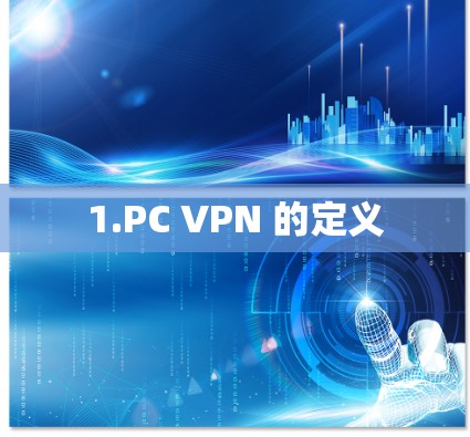 1.PC VPN 的定义
