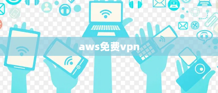 aws免费vpn