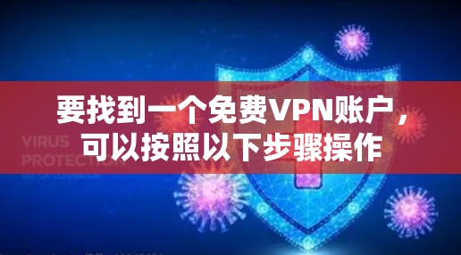 要找到一个免费VPN账户，可以按照以下步骤操作