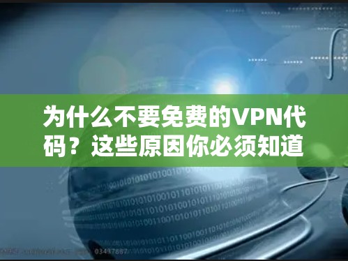 为什么不要免费的VPN代码?这些原因你必须知道 为什么不要免费的VPN代码?这些原因你必须知道