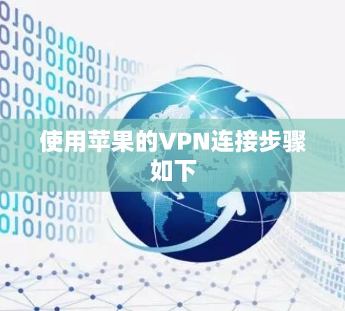 使用苹果的VPN连接步骤如下 使用苹果的VPN连接步骤如下
