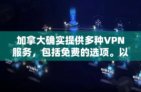 加拿大确实提供多种VPN服务,包括免费的选项。以下是关于加拿大免费VPN服务的详细信息 加拿大确实提供多种VPN服务,包括免费的选项。以下是关于加拿大免费VPN服务的详细信息