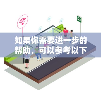 如果你需要进一步的帮助,可以参考以下步骤 如果你需要进一步的帮助,可以参考以下步骤
