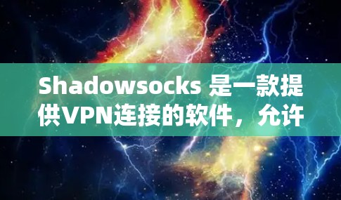 Shadowsocks 是一款提供VPN连接的软件,允许用户通过互联网进行数据传输和加密通信。在泰国,使用 Shadowsocks 需要谨慎处理,因为泰国的网络环境和法律法规对VPN服务有一定的限制 Shadowsocks 是一款提供VPN连接的软件,允许用户通过互联网进行数据传输和加密通信。在泰国,使用 Shadowsocks 需要谨慎处理,因为泰国的网络环境和法律法规对VPN服务有一定的限制