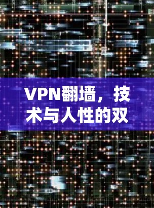 VPN翻墙，技术与人性的双重困境—以Android为例