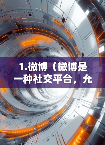 1.微博（微博是一种社交平台，允许用户上传和分享视频、图片和文章。微博本身是一个社交平台，用户可以通过其功能分享内容，但并不提供VPN服务。