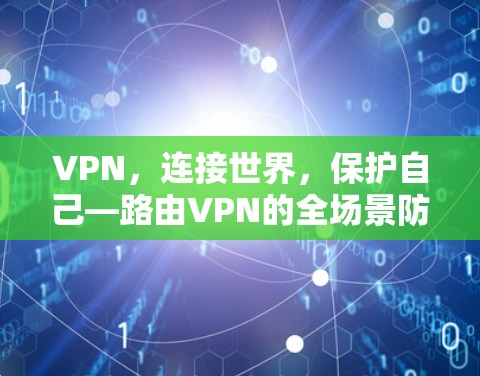 VPN，连接世界，保护自己—路由VPN的全场景防护