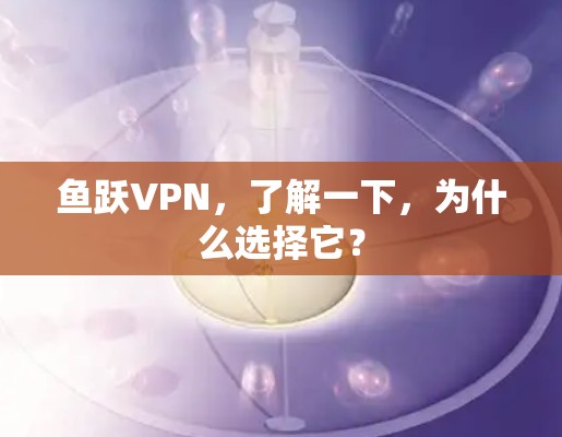 鱼跃VPN，了解一下，为什么选择它？