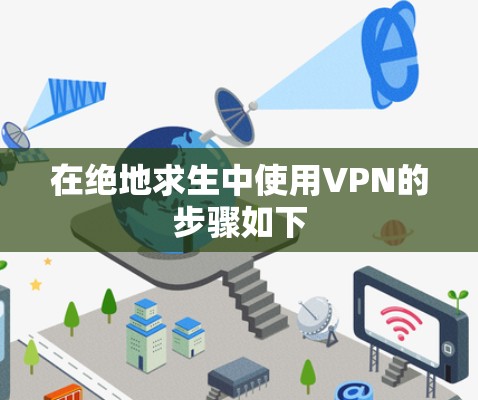 在绝地求生中使用VPN的步骤如下 在绝地求生中使用VPN的步骤如下