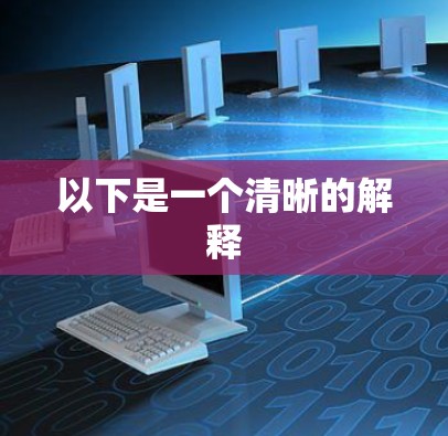 以下是一个清晰的解释