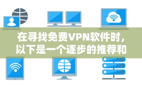 在寻找免费VPN软件时,以下是一个逐步的推荐和比较过程 在寻找免费VPN软件时,以下是一个逐步的推荐和比较过程