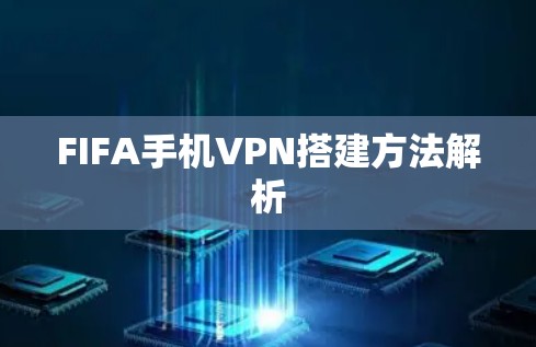 FIFA手机VPN搭建方法解析