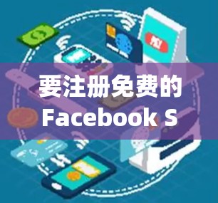 要注册免费的Facebook SymbolVPN，需要先确认是否确实有免费注册的选项。如果确实有，可以按照以下步骤操作