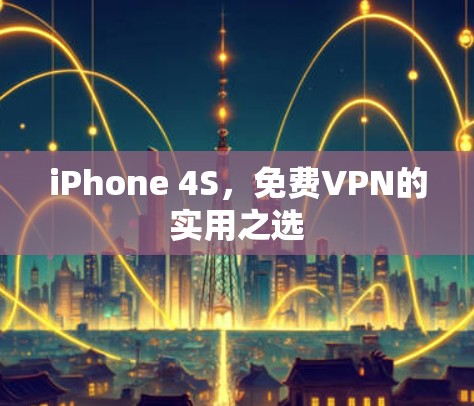 iPhone 4S，免费VPN的实用之选