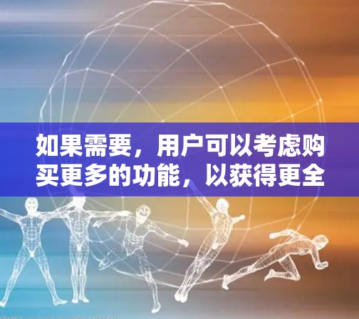 如果需要,用户可以考虑购买更多的功能,以获得更全面的VPN体验。选择时,可以参考平台的用户评价和推荐,以确保选择的VPN服务安全可靠 如果需要,用户可以考虑购买更多的功能,以获得更全面的VPN体验。选择时,可以参考平台的用户评价和推荐,以确保选择的VPN服务安全可靠
