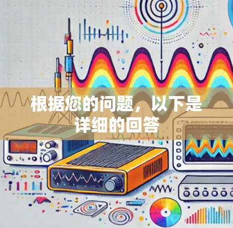 根据您的问题，以下是详细的回答
