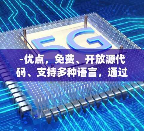 -优点，免费、开放源代码、支持多种语言，通过VLC Player软件安装后即可使用