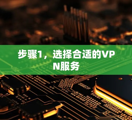 步骤1，选择合适的VPN服务
