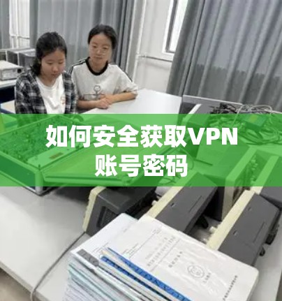 如何安全获取VPN账号密码