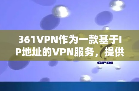 361VPN作为一款基于IP地址的VPN服务,提供了一种安全的网络连接。免费版通常不提供无限流量或复杂功能,但其功能可能有限。以下是对361VPN免费版的详细分析 361VPN作为一款基于IP地址的VPN服务,提供了一种安全的网络连接。免费版通常不提供无限流量或复杂功能,但其功能可能有限。以下是对361VPN免费版的详细分析