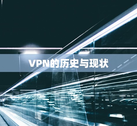 VPN的历史与现状 VPN的历史与现状