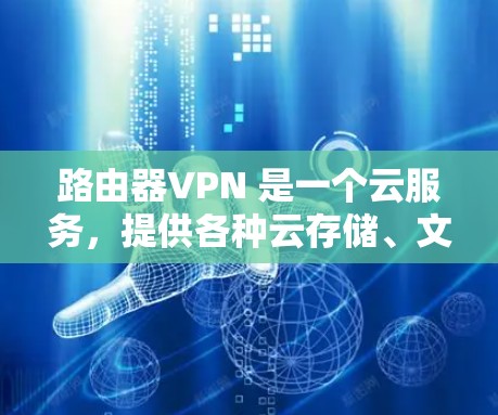 路由器VPN 是一个云服务，提供各种云存储、文件传输和云资源服务。如果你需要免费的服务器地址，可以尝试以下方法
