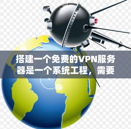 搭建一个免费的VPN服务器是一个系统工程,需要综合考虑服务器配置、防火墙、负载均衡、安全措施以及维护升级。以下是一个分步指南,帮助您轻松完成这一任务 搭建一个免费的VPN服务器是一个系统工程,需要综合考虑服务器配置、防火墙、负载均衡、安全措施以及维护升级。以下是一个分步指南,帮助您轻松完成这一任务
