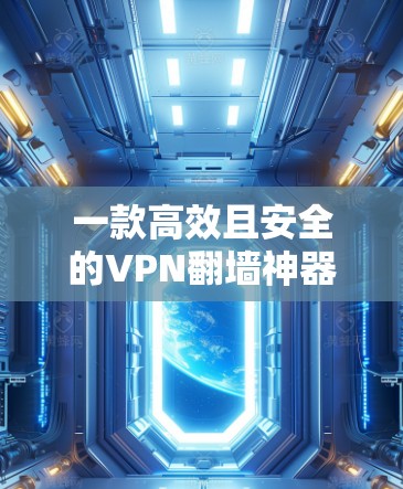 一款高效且安全的VPN翻墙神器，蓝灯