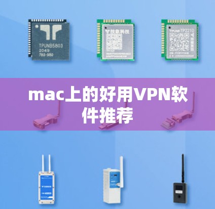 mac上的好用VPN软件推荐