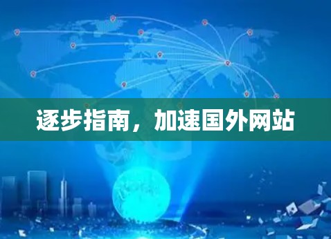 逐步指南，加速国外网站