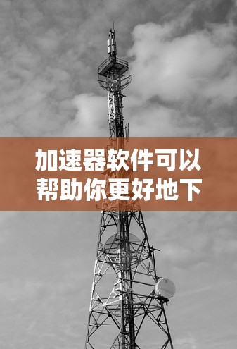 加速器软件可以帮助你更好地下载国外网站,但需要注意以下几点 加速器软件可以帮助你更好地下载国外网站,但需要注意以下几点
