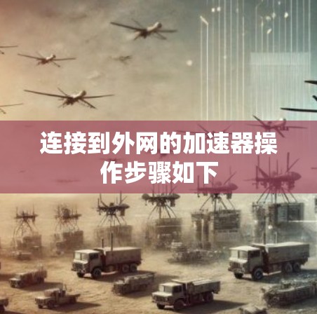 连接到外网的加速器操作步骤如下