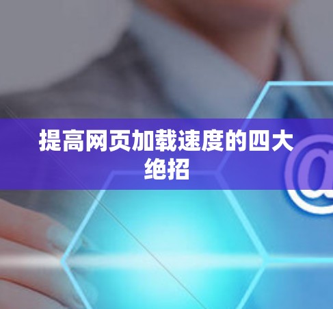 提高网页加载速度的四大绝招