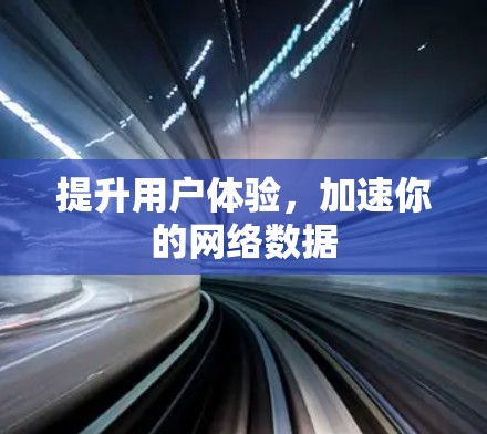 提升用户体验，加速你的网络数据