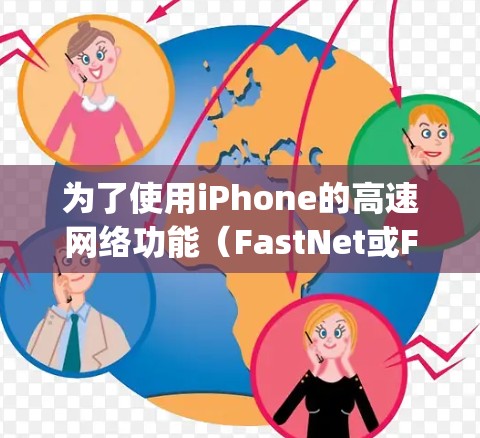 为了使用iPhone的高速网络功能（FastNet或FastSwap）加速数据，您可以按照以下步骤操作