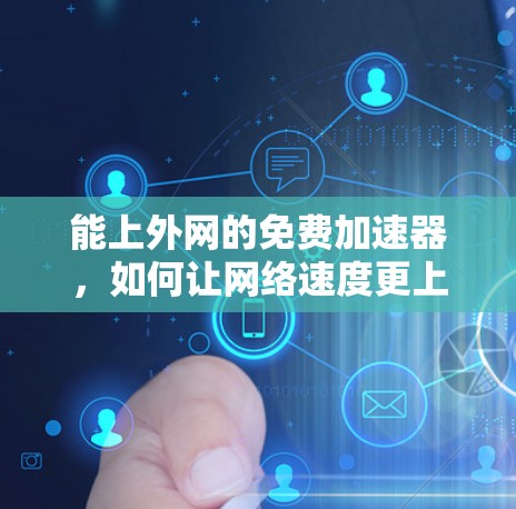 能上外网的免费加速器，如何让网络速度更上一层楼？