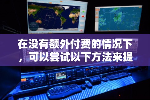 在没有额外付费的情况下，可以尝试以下方法来提升外网下载速度