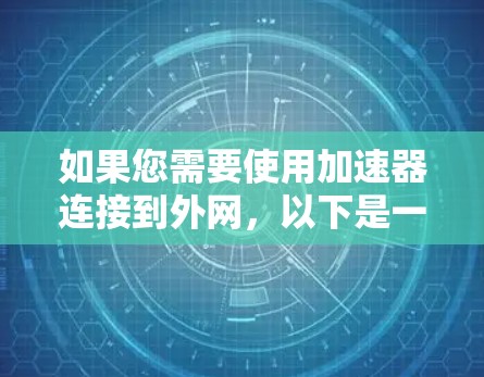 如果您需要使用加速器连接到外网，以下是一些建议和步骤，帮助您高效完成任务