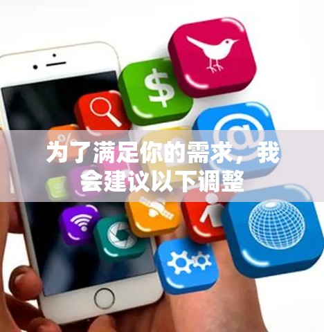 为了满足你的需求,我会建议以下调整 为了满足你的需求,我会建议以下调整