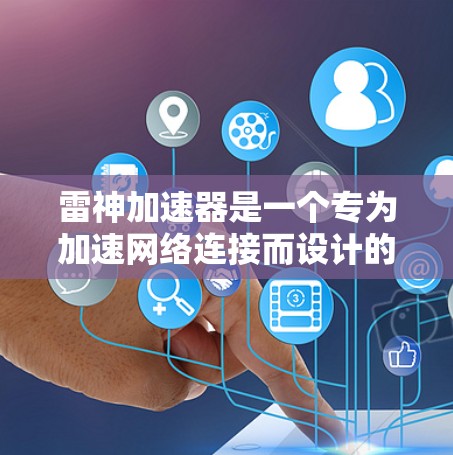 雷神加速器是一个专为加速网络连接而设计的软件,支持多种网络连接,包括Wi-Fi、蓝牙和固定网。关于它是否能够连接到外网,以及如何使用它来加速网络连接,以下是详细的分析和建议 雷神加速器是一个专为加速网络连接而设计的软件,支持多种网络连接,包括Wi-Fi、蓝牙和固定网。关于它是否能够连接到外网,以及如何使用它来加速网络连接,以下是详细的分析和建议